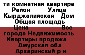 5-ти комнатная квартира › Район ­ 35 › Улица ­ Кырджалийская › Дом ­ 11 › Общая площадь ­ 120 › Цена ­ 5 500 000 - Все города Недвижимость » Квартиры продажа   . Амурская обл.,Архаринский р-н